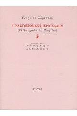 Η ελευθερωμένη Ιερουσαλήμ