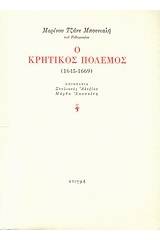 Ο κρητικός πόλεμος (1645-1669)