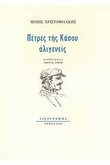 Πέτρες της Κάσου αλιγενείς