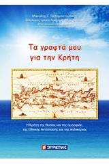 Τα γραφτά μου για την Κρήτη