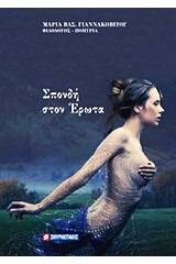 Σπονδή στον έρωτα