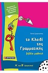 Το κλειδί της γραμματικής Α΄ και Β΄ δημοτικού