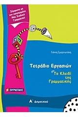 Τετράδιο εργασιών για Το κλειδί της γραμματικής Α΄ δημοτικού