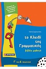 Το κλειδί της γραμματικής Γ΄ και Δ΄ δημοτικού