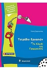 Τετράδιο εργασιών για Το κλειδί της γραμματικής Β΄ δημοτικού