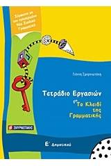 Τετράδιο εργασιών για Το κλειδί της γραμματικής Ε΄ δημοτικού