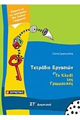 Τετράδιο εργασιών για Το κλειδί της γραμματικής ΣΤ΄ δημοτικού