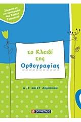 Το κλειδί της ορθογραφίας Δ΄, Ε΄ και ΣΤ΄ δημοτικού