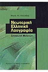 Νεωτερική ελληνική λαογραφία