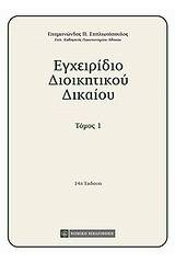 Εγχειρίδιο διοικητικού δικαίου