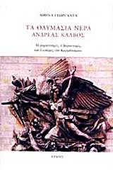 Τα θαυμάσια νερά: Ανδρέας Κάλβος