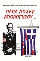 Παπά Λόχερ απολογήσου...