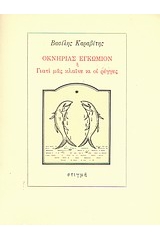 Οκνηρίας εγκώμιον ή Γιατί μας κλαίνε οι ρέγγες