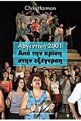 Αργεντινή 2001: Από την κρίση στην εξέγερση