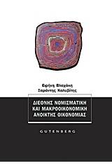 Διεθνής νομισματική και μακροοικονομική ανοικτής οικονομίας