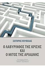 Ο λαβύρινθος της κρίσης και ο μίτος της Αριάδνης