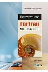 Εισαγωγή στην Fortran 90/95/2003