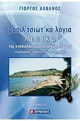 Βασιλ'τσιώτ'κα λόγια