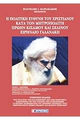 Η πολιτική ευθύνη του χριστιανού κατά τον Μητροπολίτη πρώην Κισάμου και Σελίνου Ειρηναίο Γαλανάκη