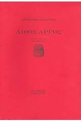 Λίθος αργός