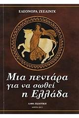 Μια πεντάρα για να σωθεί η Ελλάδα