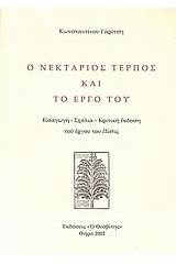 Ο Νεκτάριος Τέρπος και το έργο του