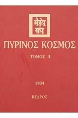 Πύρινος κόσμος