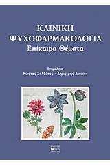 Κλινική ψυχοφαρμακολογία