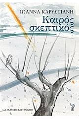 Καιρός σκεπτικός