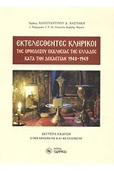 Εκτελεσθέντες κληρικοί της ορθοδόξου εκκλησίας της Ελλάδος κατά την δεκαετίαν 1940-1949