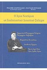 Ο Άγιος Νεκτάριος ως εκκλησιαστικό διοικητικό στέλεχος