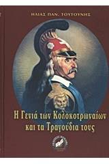 Η γενιά των Κολοκοτρωναίων και τα τραγούδια τους