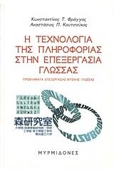 Η τεχνολογία της πληροφορίας στην επεξεργασία γλώσσας