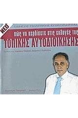 Πώς να κερδίσετε στις εκλογές της Τοπικής Αυτοδιοίκησης