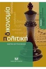 Πολιτική δικονομία, ενημερωμένη με τις τροποποιήσεις του ν. 3994/2011