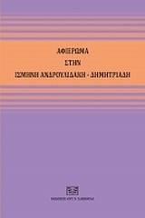 Αφιέρωμα στην Ισμήνη Ανδρουλιδάκη - Δημητριάδη