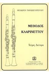 Μέθοδος κλαρινέτου - Τόμος Δεύτερος
