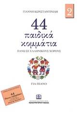 44 παιδικά κομμάτια πάνω σε λαϊκούς ελληνικούς χορούς