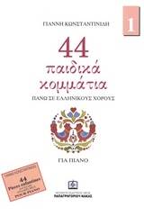 44 παιδικά κομμάτια πάνω σε ελληνικούς χορούς