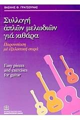 Συλλογή απλών μελωδιών για κιθάρα