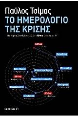 Το ημερολόγιο της κρίσης