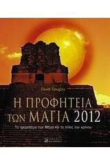 Η προφητεία των Μάγια 2012