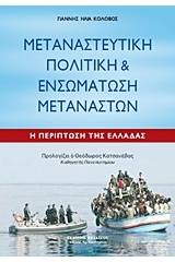 Μεταναστευτική πολιτική και ενσωμάτωση μεταναστών