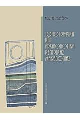 Τοπογραφικά και αρχαιολογικά κεντρικής Μακεδονίας