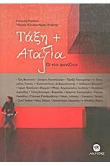 Τάξη + αταξία