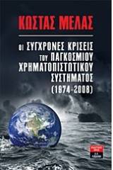 Οι σύγχρονες κρίσεις του παγκόσμιου χρηματοπιστωτικού συστήματος (1974-2008)