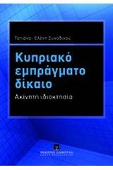 Κυπριακό εμπράγματο δίκαιο