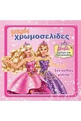 Barbie - Σχολείο για πριγκίπισσες: Ένα απίθανο μυστικό