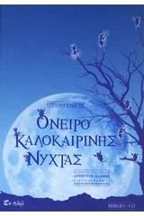 Όνειρο καλοκαιρινής νύχτας