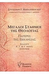 Μεγάλοι σταθμοί της θεολογίας